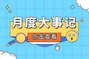回顾 | 2024年4月押球集团官网押球集团官网押球集团官网押球集团官网首页-押球(中国)-押球(中国)
大事